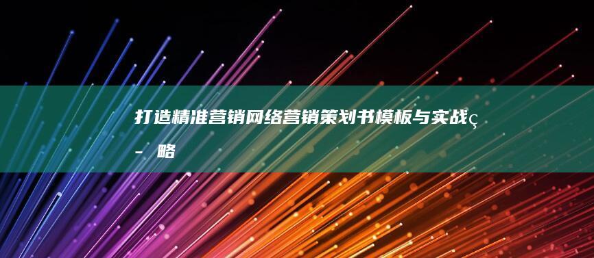 打造精准营销：网络营销策划书模板与实战策略